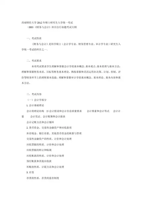2014年西财大纲805-财务与会计大纲