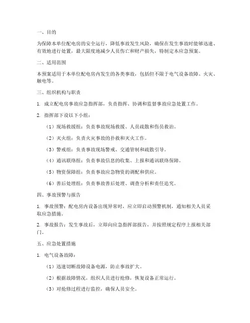 配电房事故应急预案墙上张贴
