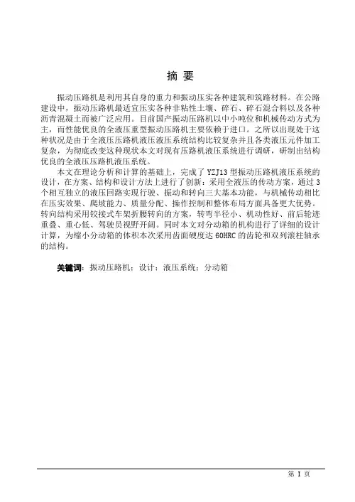毕业设计(论文)-YZJ13型全液压振动压路机液压液压系统设计