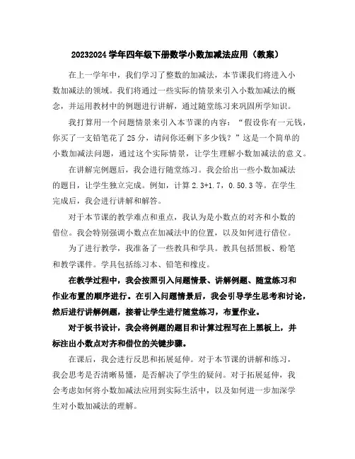 2023-2024学年四年级下册数学小数加减法应用(教案)
