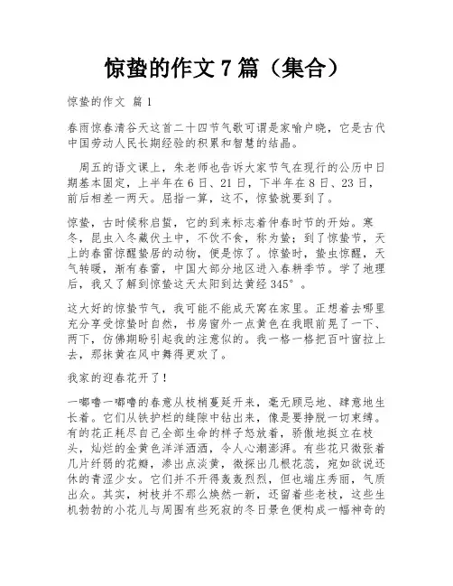 惊蛰的作文7篇(集合)