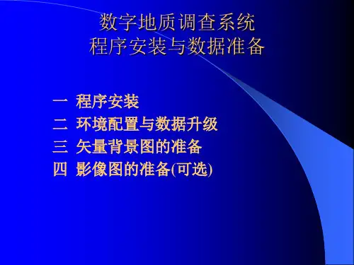 数字填图DGSS-程序安装与数据准备