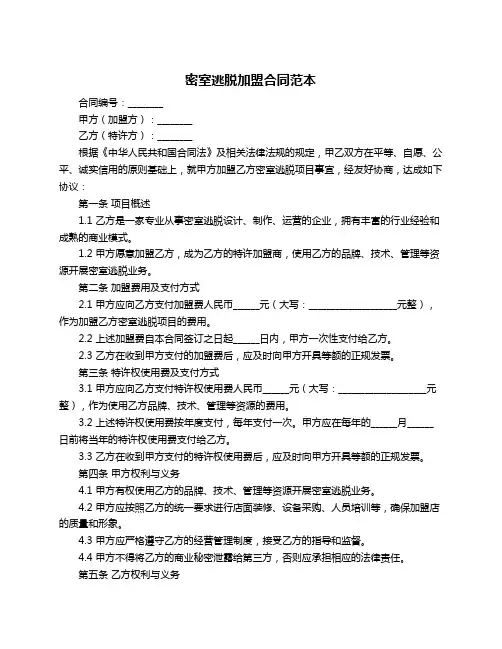 密室逃脱加盟合同范本