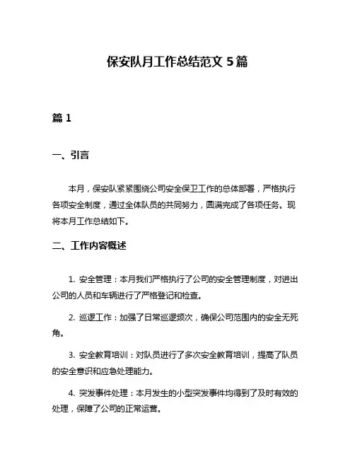 保安队月工作总结范文5篇