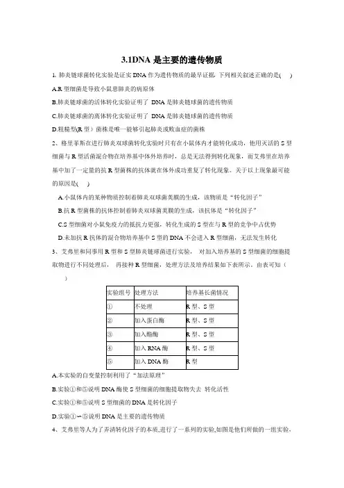 2019-2020学年高中生物人教(2019)必修二同步学典：3.1DNA是主要的遗传物质 Word版含答案