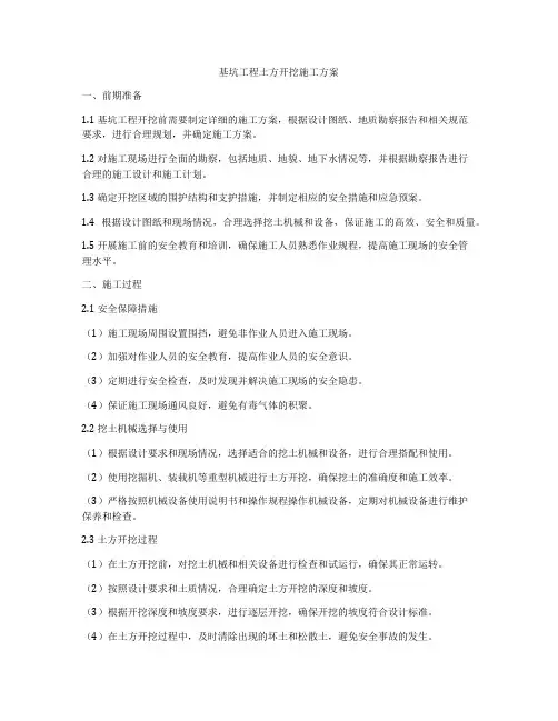 基坑工程土方开挖施工方案