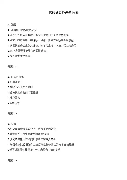 医院感染护理学1-(3)
