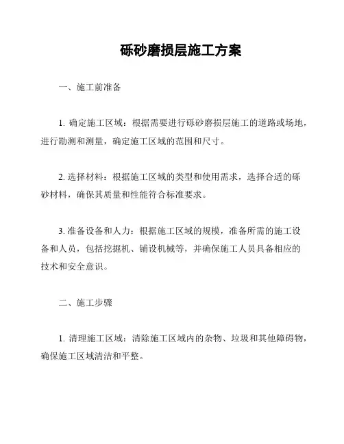 砾砂磨损层施工方案