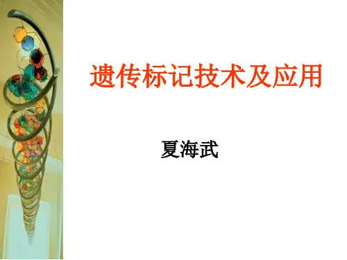 遗传标记技术及应用资料