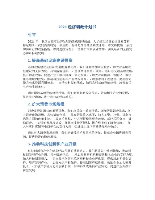 2024经济刺激计划书