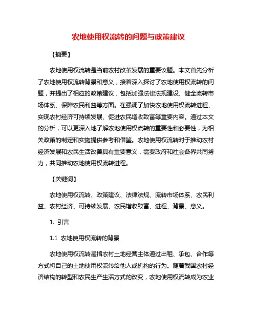 农地使用权流转的问题与政策建议