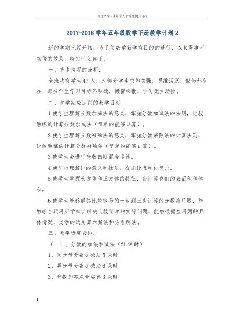 20172018学年五年级数学下册教学计划2