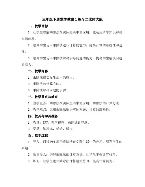 三年级下册数学教案-1练习二-北师大版