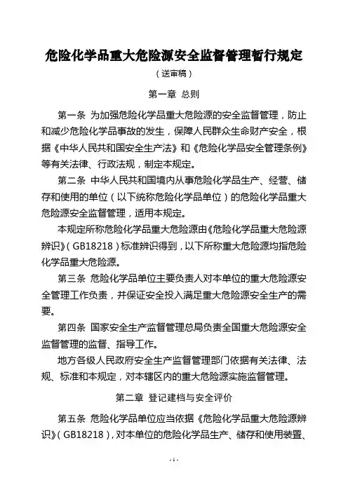 危险化学品重大危险源安全监督管理暂行规定
