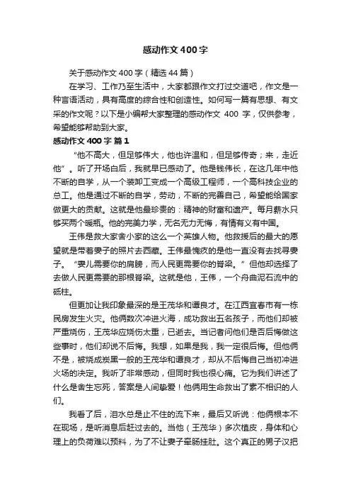 关于感动作文400字（精选44篇）