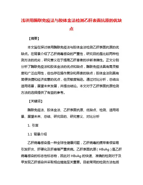 浅谈用酶联免疫法与胶体金法检测乙肝表面抗原的优缺点