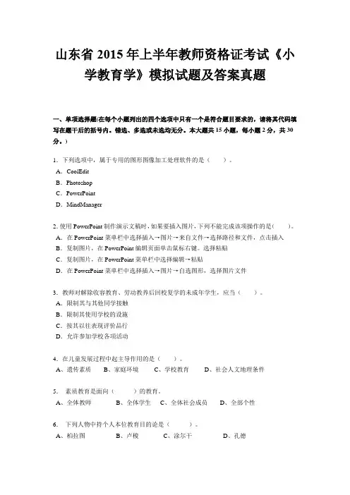 山东省2015年上半年教师资格证考试《小学教育学》模拟试题及答案真题