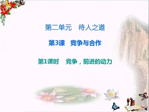 八年级道德与法治上册第二单元待人之道ppt优秀课件1 粤教版9