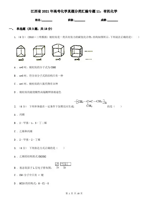 江西省2021年高考化学真题分类汇编专题11：有机化学