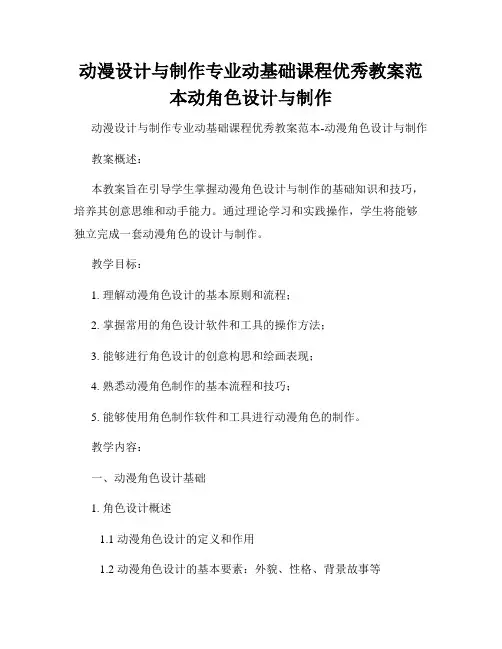 动漫设计与制作专业动基础课程优秀教案范本动角色设计与制作