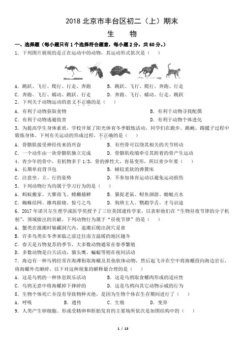 2018北京市丰台区初二(上)期末生物