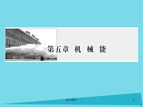 2017版高考物理一轮复习 第五章 机械能 第1讲 功 功率