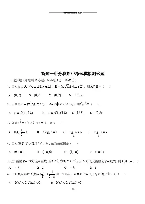 人教A版数学必修一新郑一中分校期中考试模拟测试题.docx