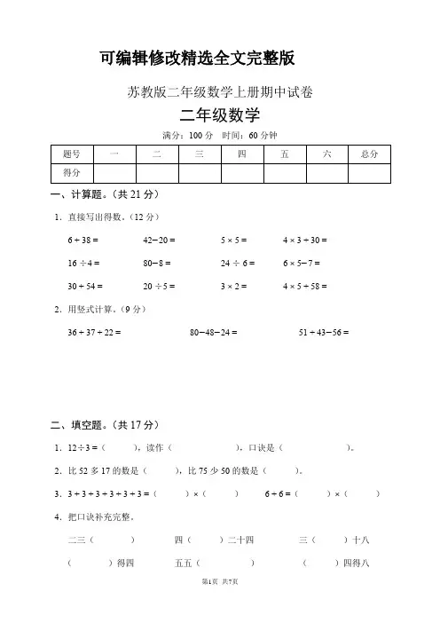 苏教版二年级数学上册期中试卷(含答案)精选全文