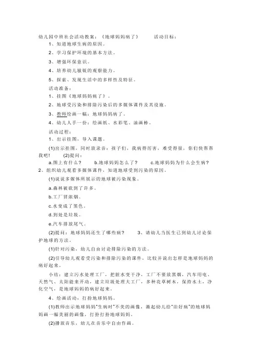 幼儿园中班社会活动教案：《地球妈妈病了》