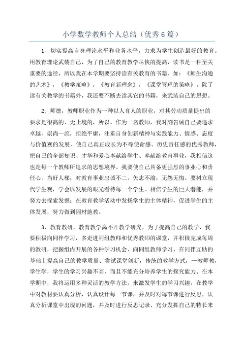 小学数学教师个人总结(优秀6篇)