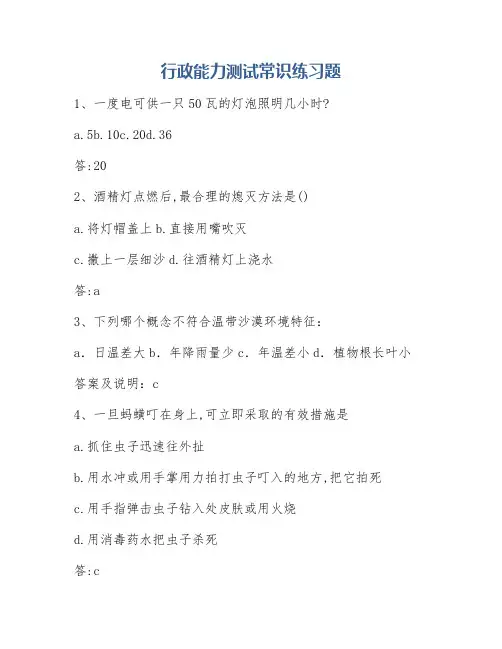 行政能力测试常识练习题