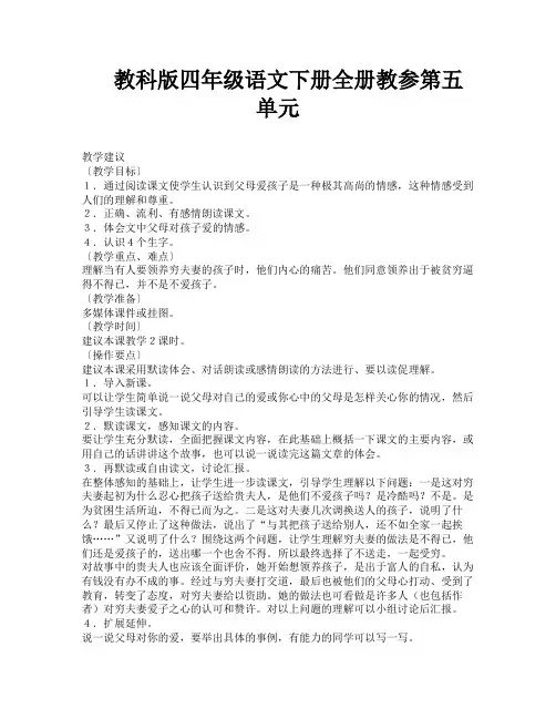 教科版四年级语文下册全册教参第五单元-1