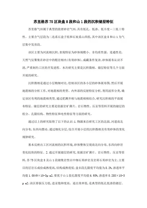 苏里格苏75区块盒8段和山1段的沉积储层特征