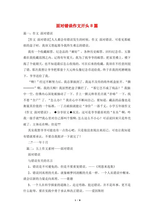 面对错误作文开头8篇