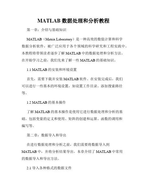 MATLAB数据处理和分析教程