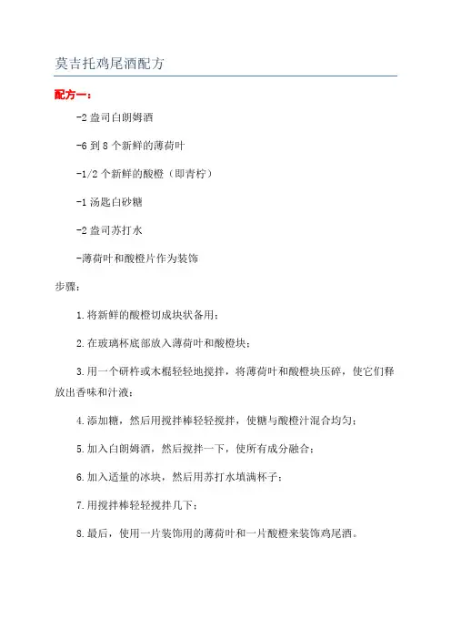 莫吉托鸡尾酒配方
