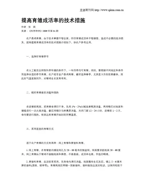 提高育雏成活率的技术措施