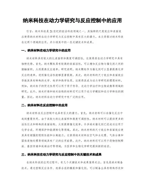 纳米科技在动力学研究与反应控制中的应用