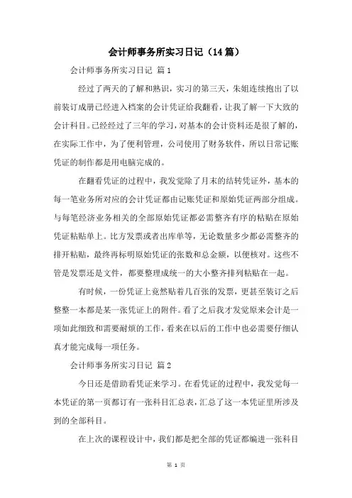 会计师事务所实习日记(14篇)