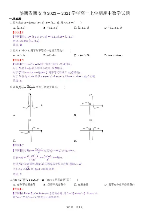 陕西省西安市2023-2024学年高一上学期期中数学试题(教师版)