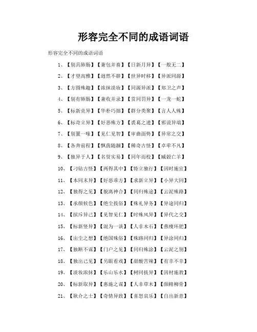 形容完全不同的成语词语