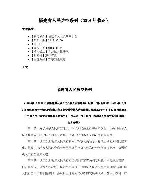 福建省人民防空条例（2016年修正）