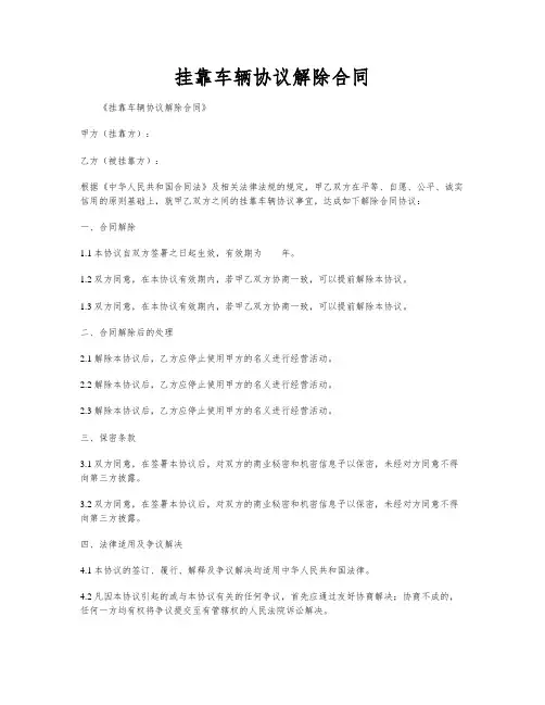 挂靠车辆协议解除合同