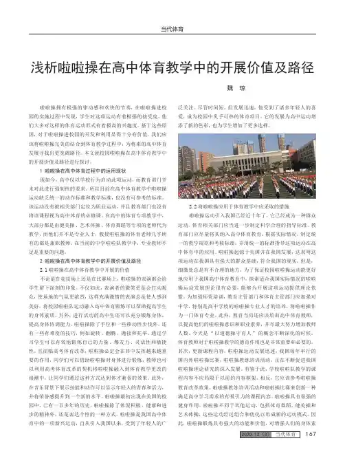 浅析啦啦操在高中体育教学中的开展价值及路径