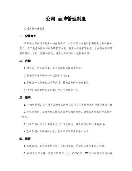 公司 品牌管理制度