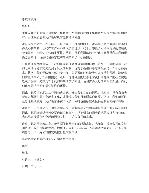 工作调动申请书范文_夫妻