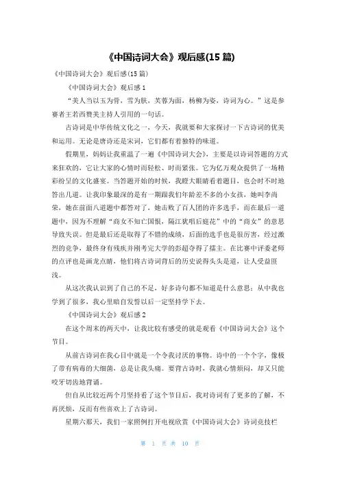 《中国诗词大会》观后感(15篇) 2