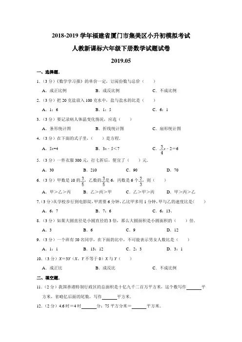 2018-2019学年福建省厦门市集美区小升初模拟考试人教新课标六年级下册数学试题(含答案)