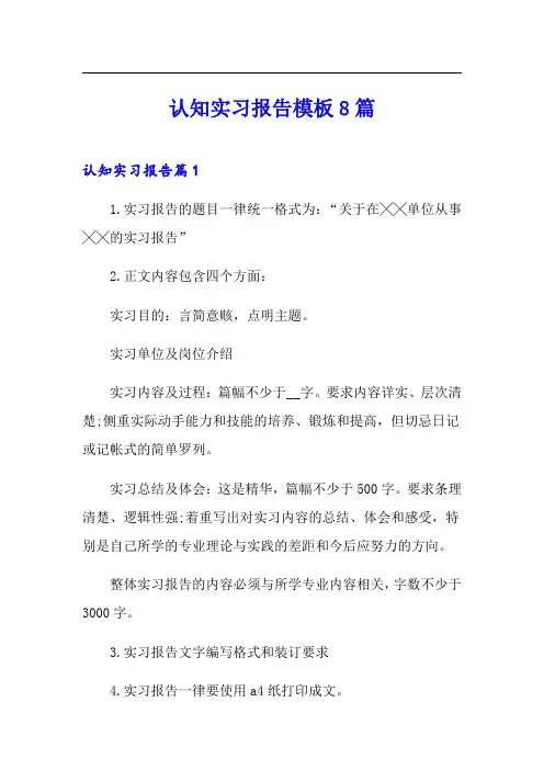 认知实习报告模板8篇