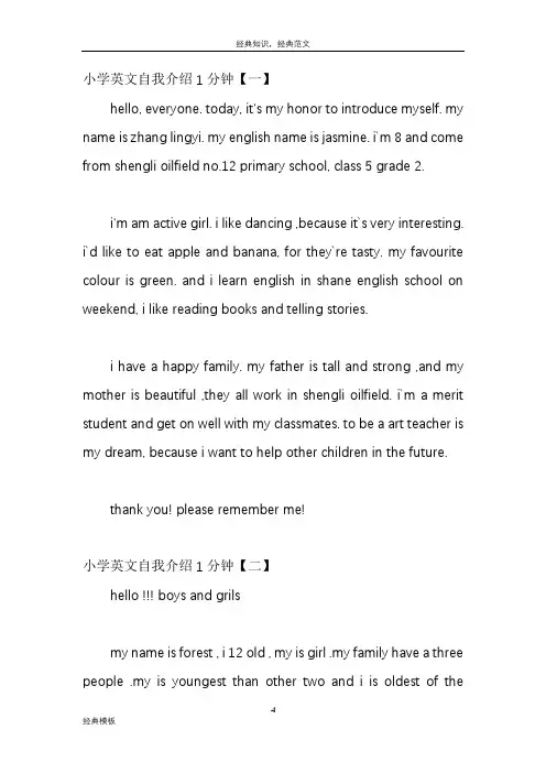 精品文档 (110)1分钟小学英文自我介绍